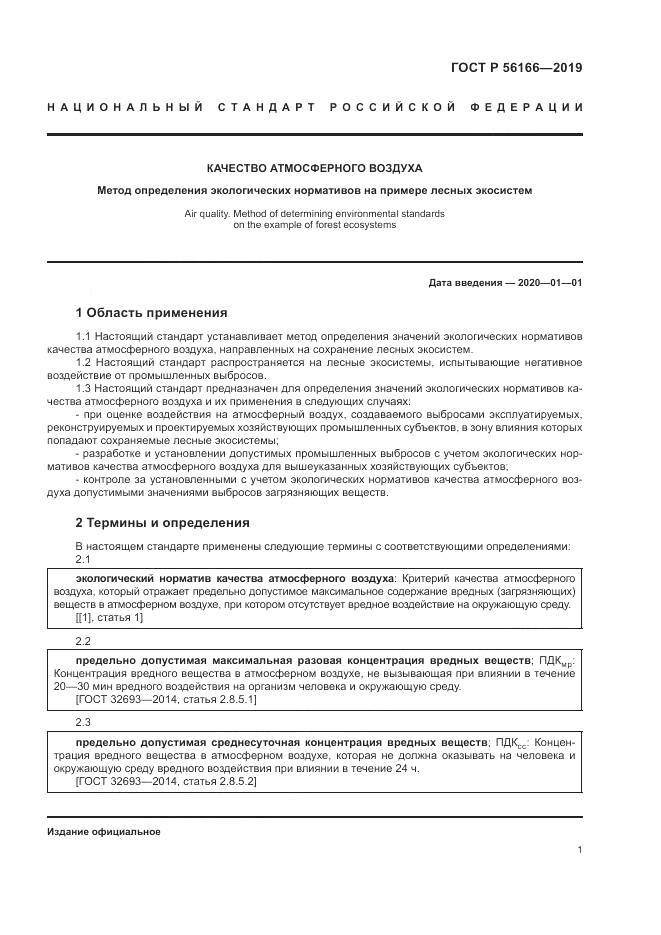 ГОСТ Р  56166-2019, страница 5