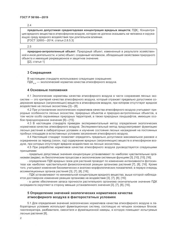 ГОСТ Р  56166-2019, страница 6