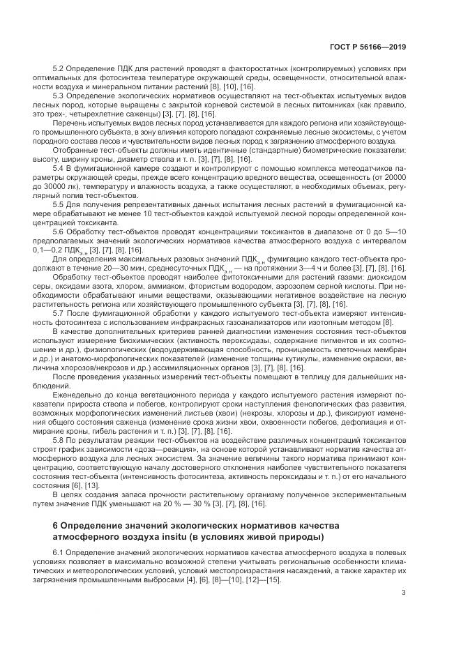 ГОСТ Р  56166-2019, страница 7