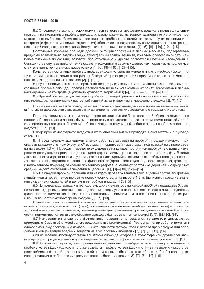 ГОСТ Р  56166-2019, страница 8
