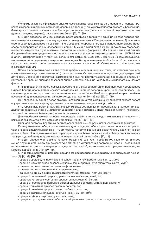 ГОСТ Р  56166-2019, страница 9