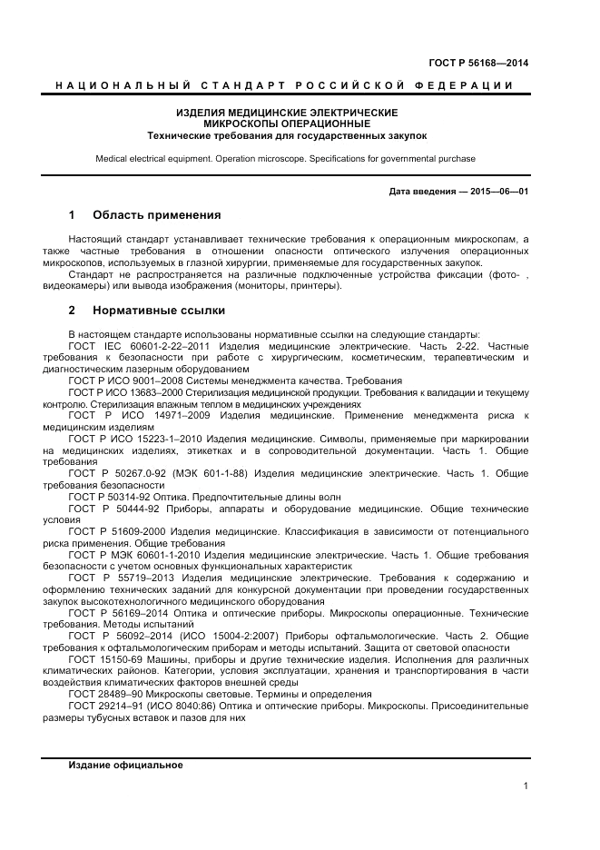 ГОСТ Р 56168-2014, страница 3