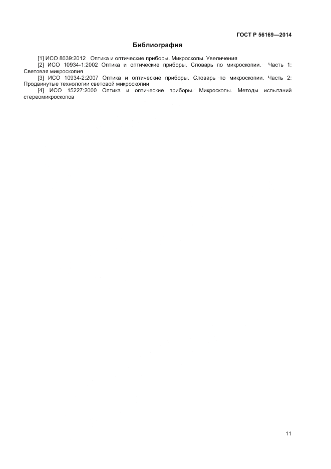 ГОСТ Р 56169-2014, страница 13