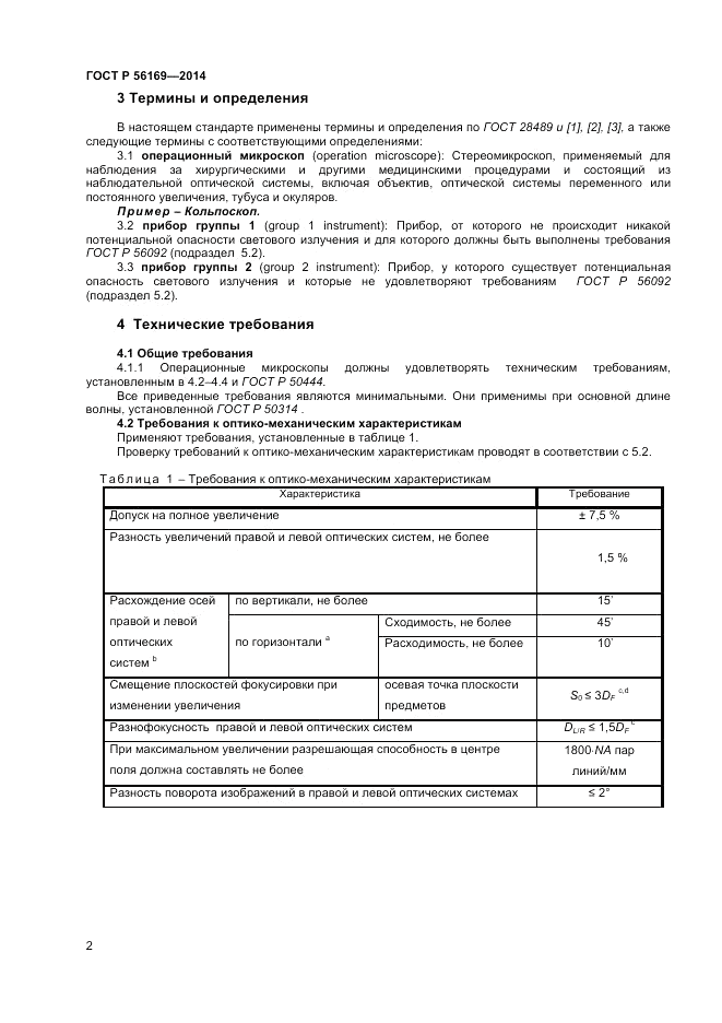ГОСТ Р 56169-2014, страница 4