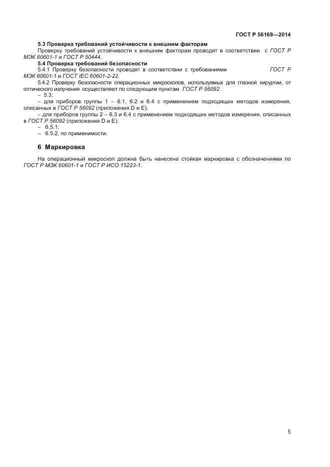 ГОСТ Р 56169-2014, страница 7