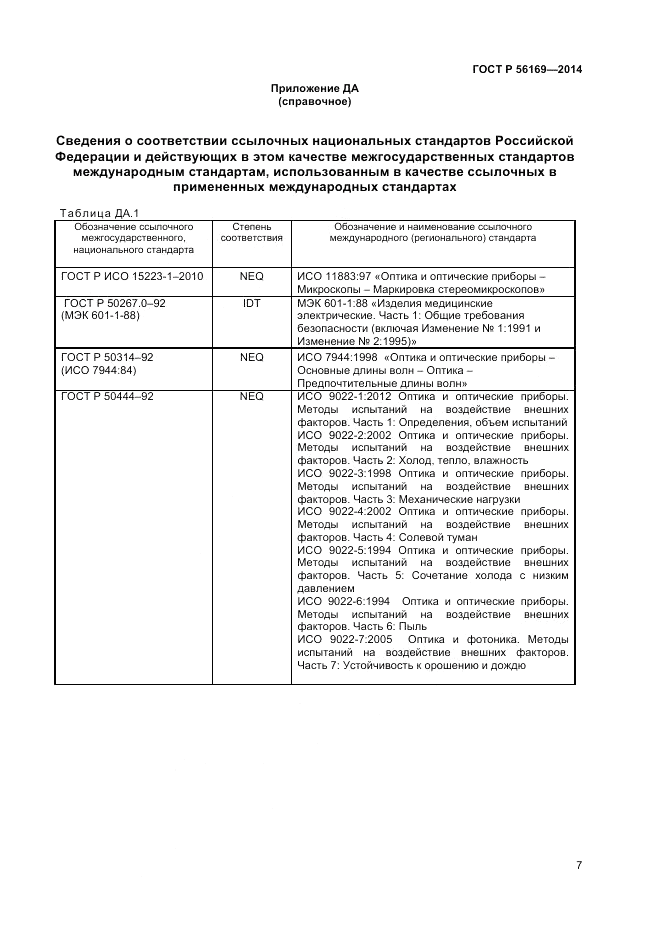 ГОСТ Р 56169-2014, страница 9