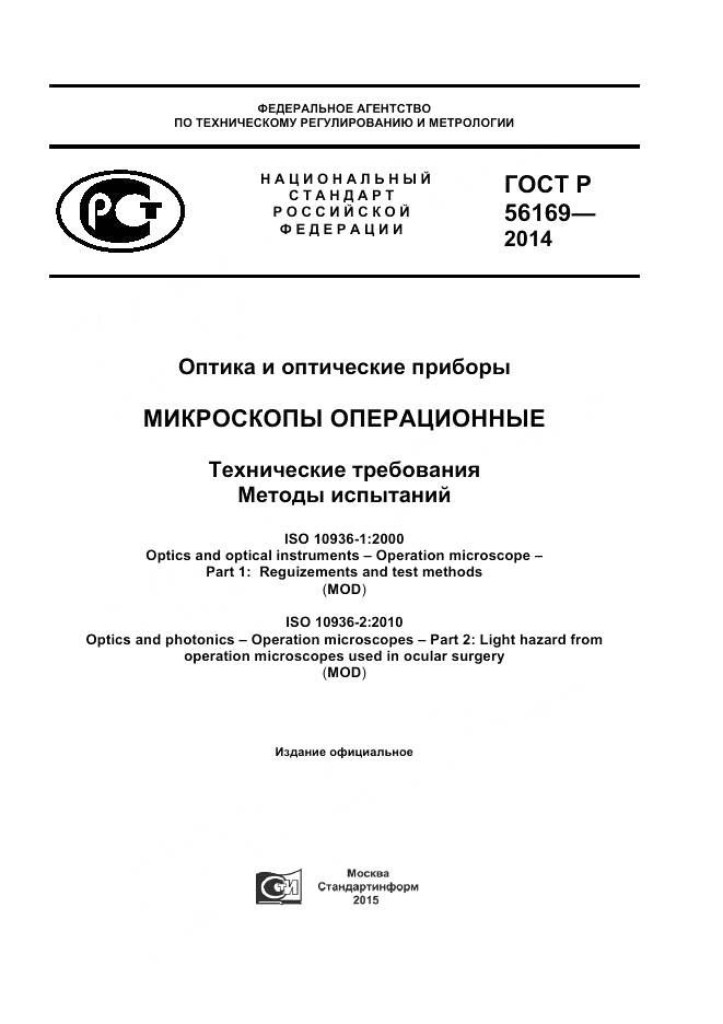 ГОСТ Р 56169-2014, страница 1