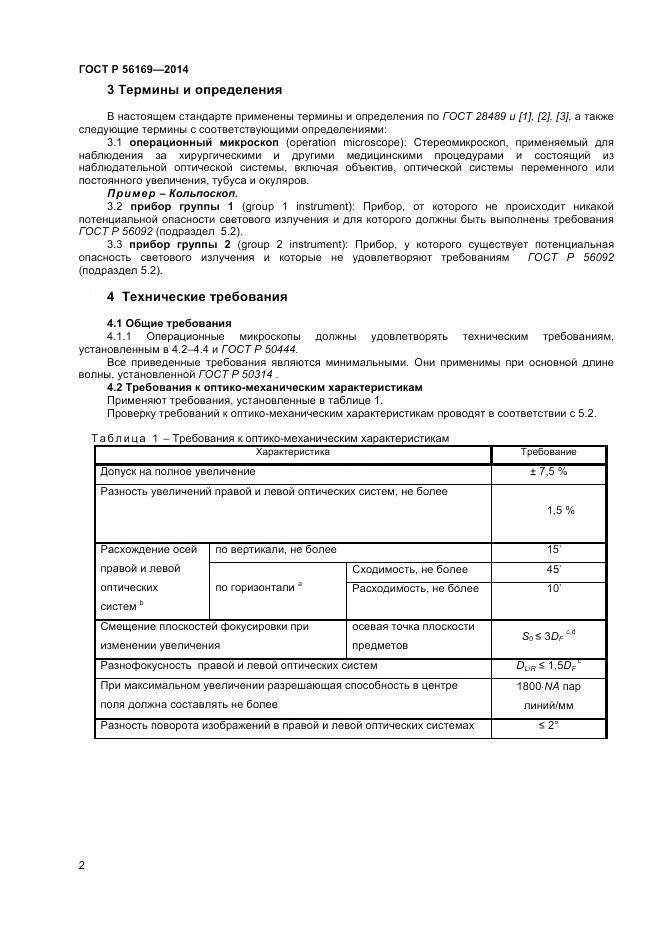 ГОСТ Р 56169-2014, страница 4