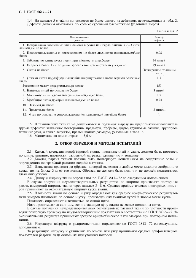 ГОСТ 5617-71, страница 3