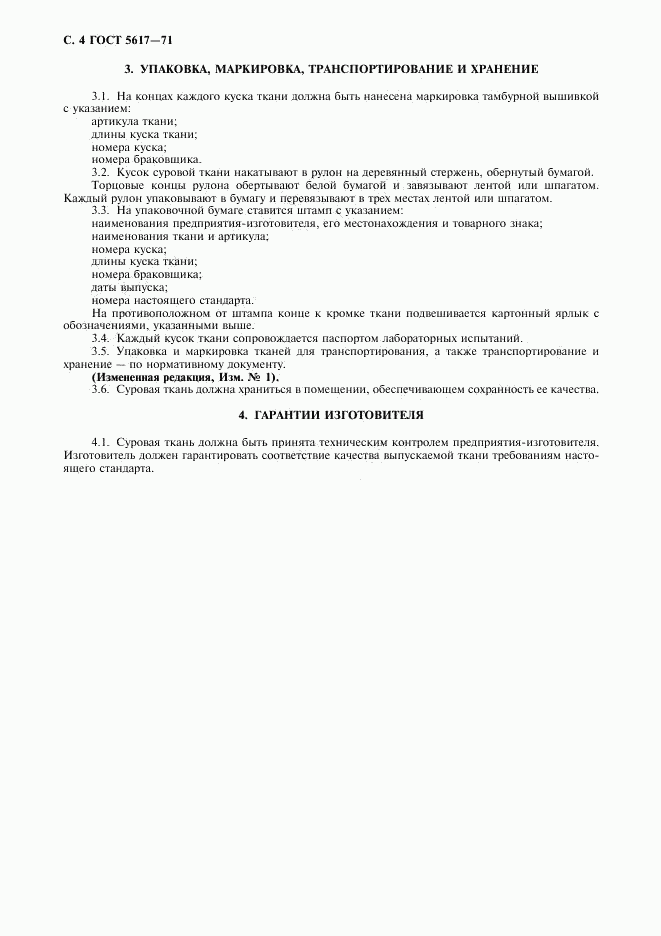 ГОСТ 5617-71, страница 5