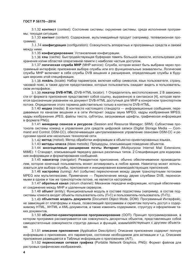 ГОСТ Р 56170-2014, страница 10