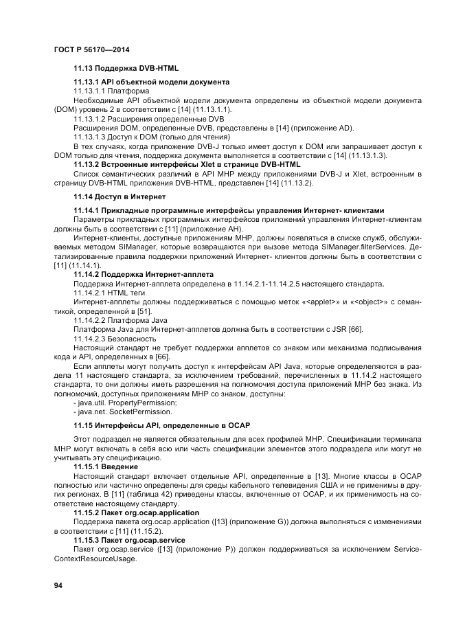 ГОСТ Р 56170-2014, страница 100