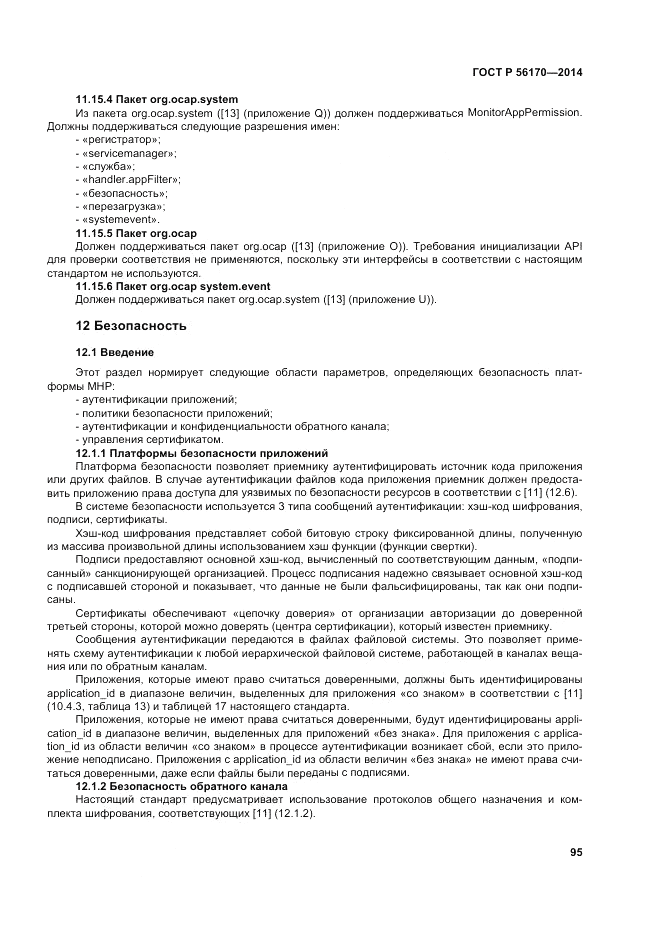 ГОСТ Р 56170-2014, страница 101