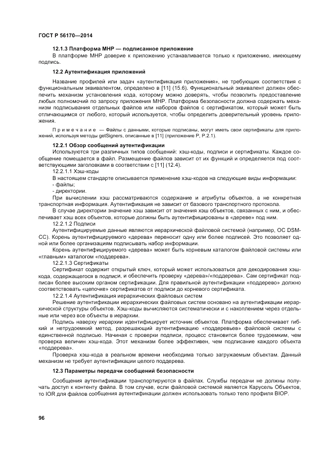 ГОСТ Р 56170-2014, страница 102