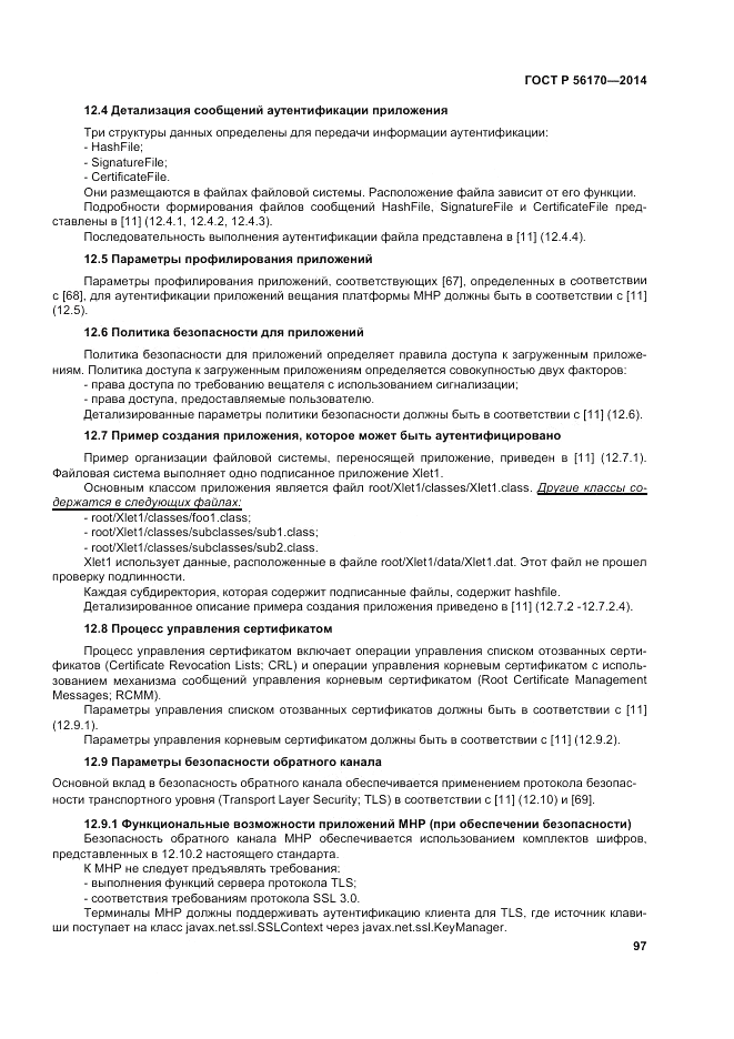 ГОСТ Р 56170-2014, страница 103