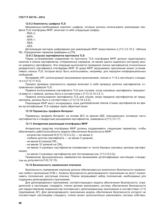 ГОСТ Р 56170-2014, страница 104