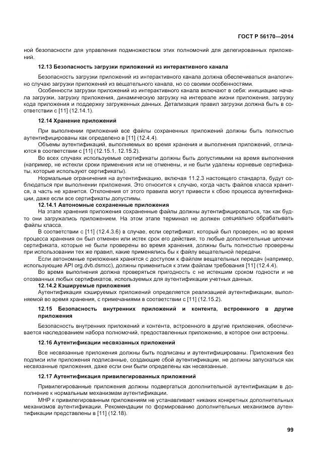 ГОСТ Р 56170-2014, страница 105