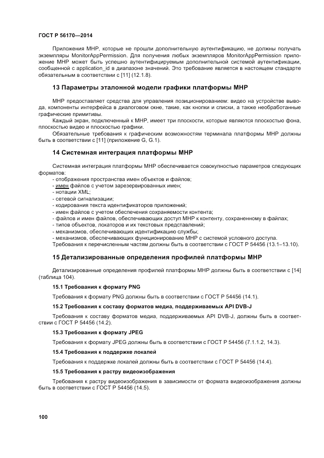 ГОСТ Р 56170-2014, страница 106