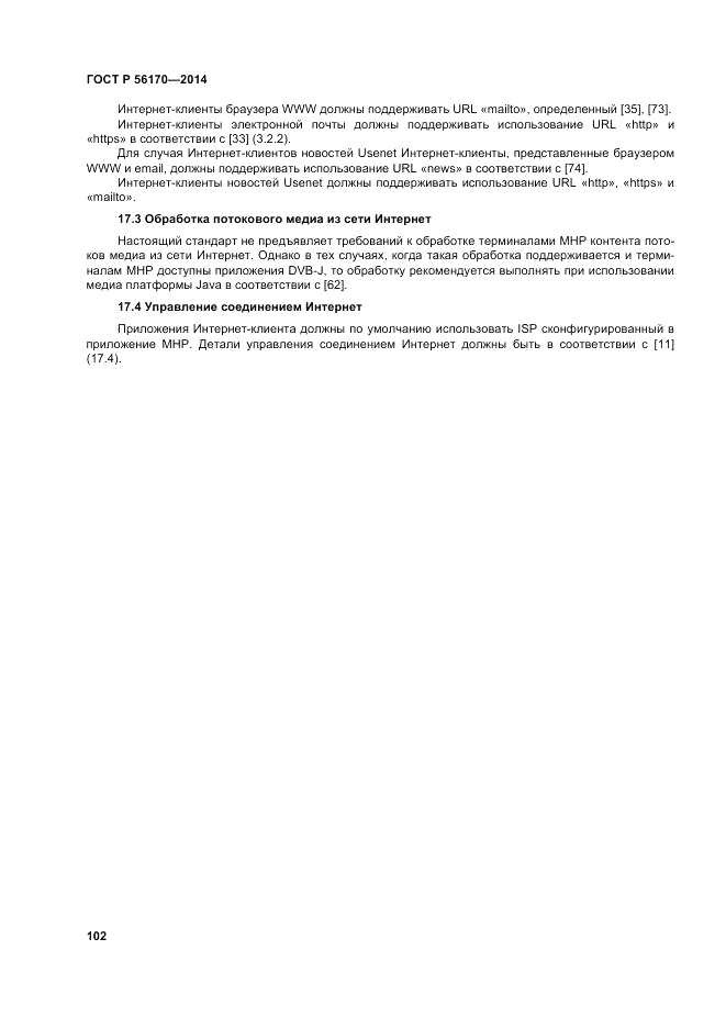 ГОСТ Р 56170-2014, страница 108