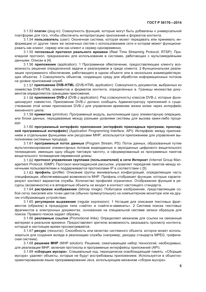 ГОСТ Р 56170-2014, страница 11