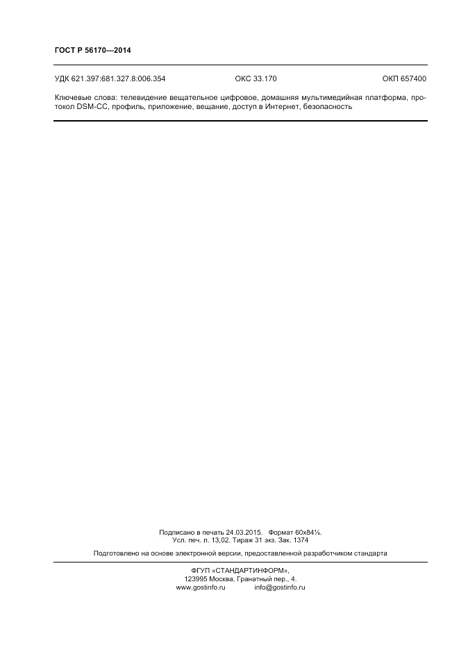 ГОСТ Р 56170-2014, страница 112
