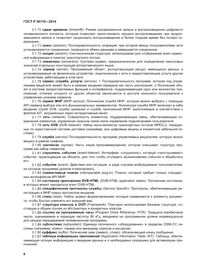 ГОСТ Р 56170-2014, страница 12