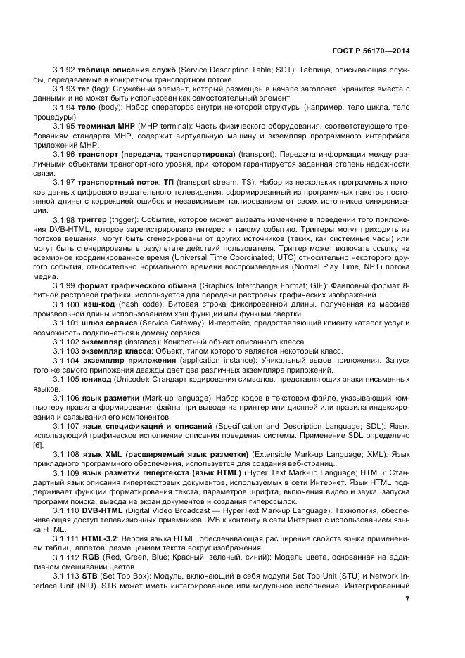 ГОСТ Р 56170-2014, страница 13