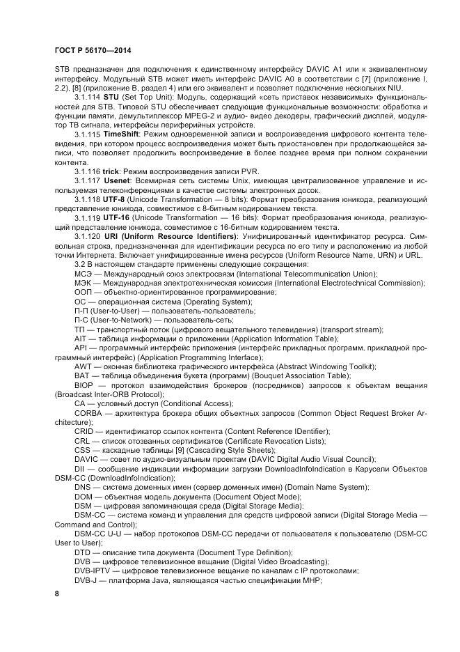 ГОСТ Р 56170-2014, страница 14