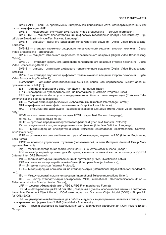 ГОСТ Р 56170-2014, страница 15
