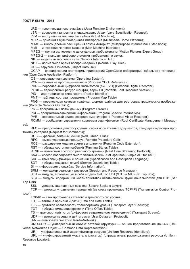 ГОСТ Р 56170-2014, страница 16