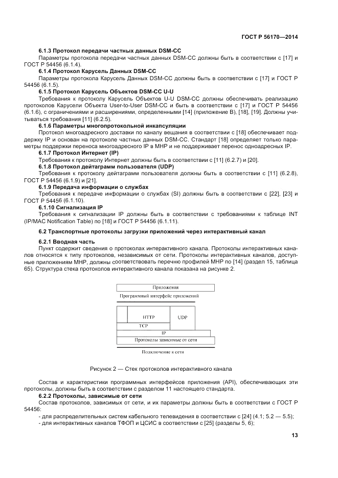 ГОСТ Р 56170-2014, страница 19