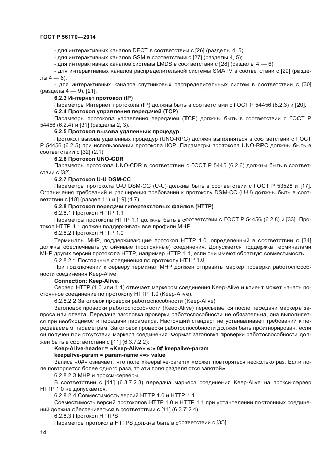 ГОСТ Р 56170-2014, страница 20