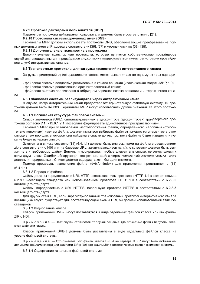 ГОСТ Р 56170-2014, страница 21