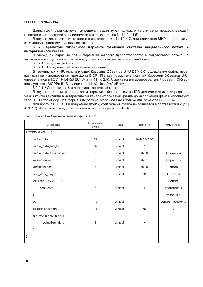 ГОСТ Р 56170-2014, страница 22