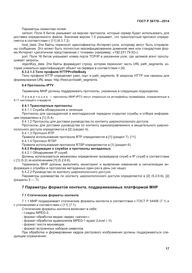 ГОСТ Р 56170-2014, страница 23