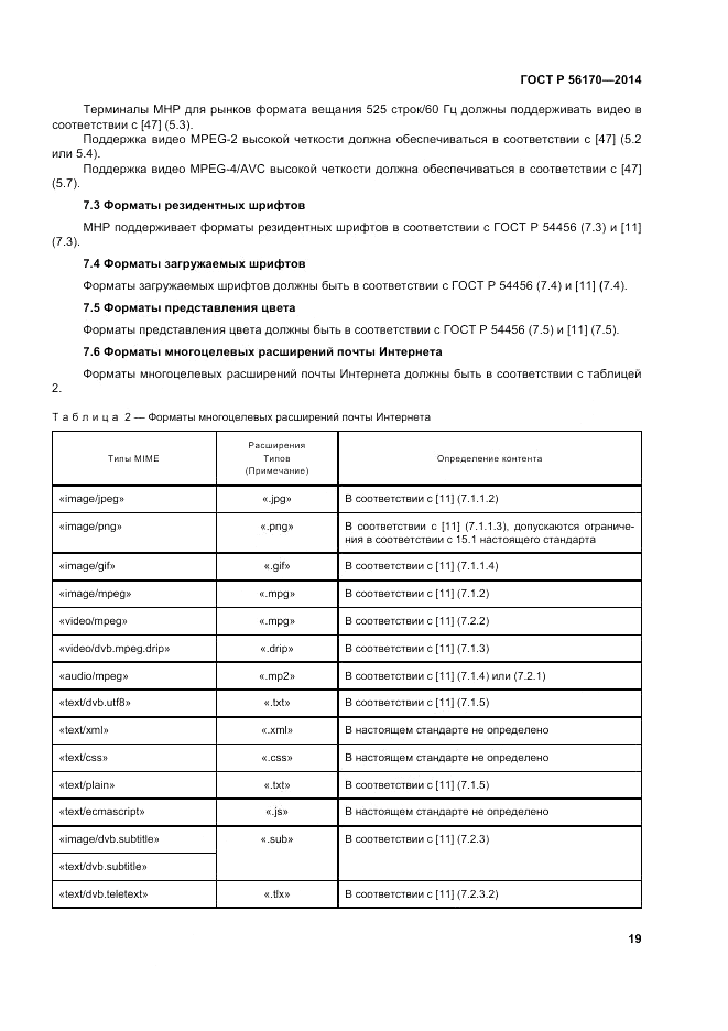 ГОСТ Р 56170-2014, страница 25