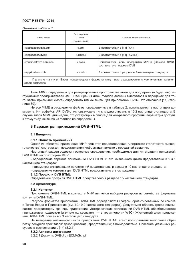 ГОСТ Р 56170-2014, страница 26