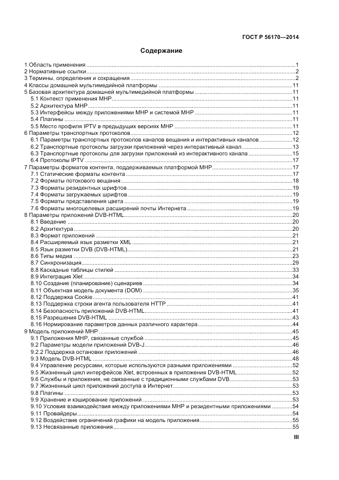 ГОСТ Р 56170-2014, страница 3