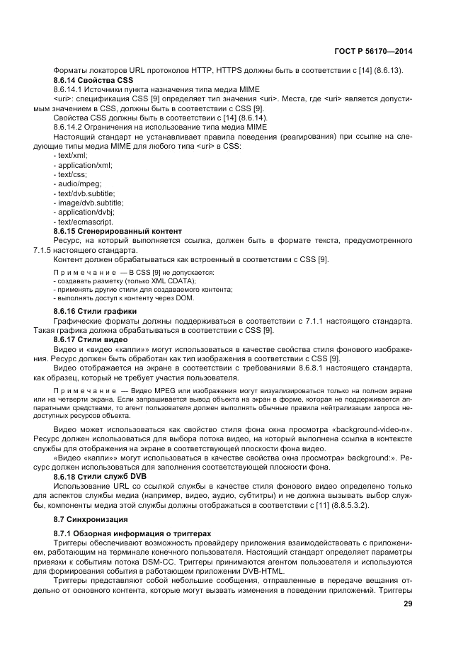 ГОСТ Р 56170-2014, страница 35