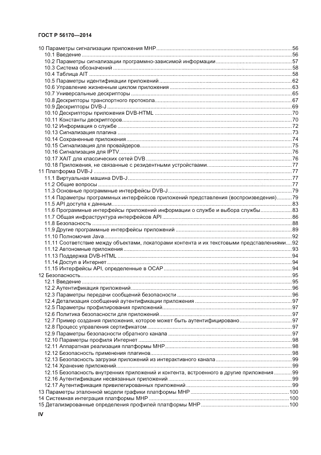 ГОСТ Р 56170-2014, страница 4
