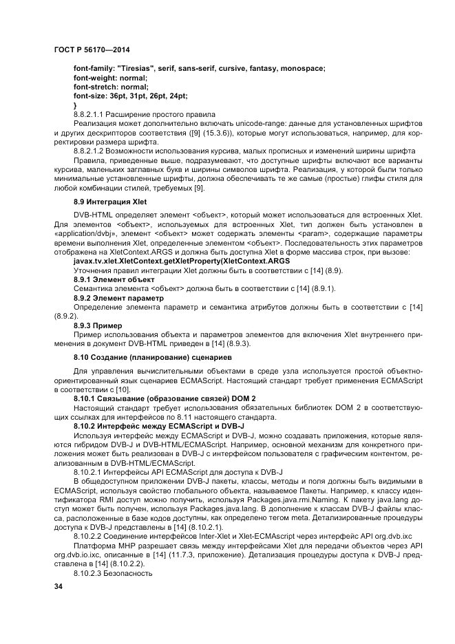 ГОСТ Р 56170-2014, страница 40