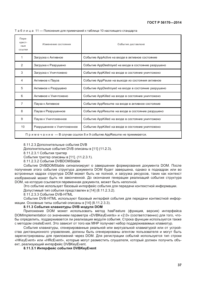 ГОСТ Р 56170-2014, страница 43