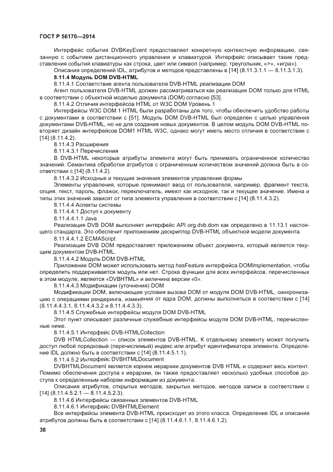 ГОСТ Р 56170-2014, страница 44
