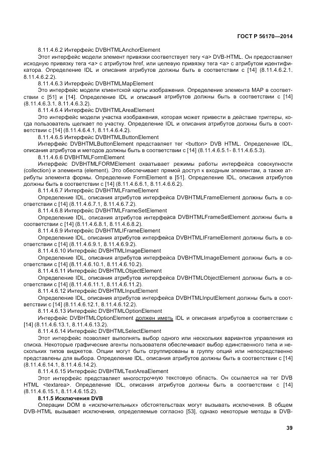 ГОСТ Р 56170-2014, страница 45