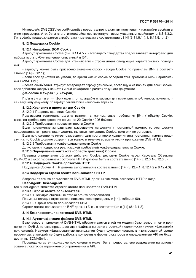 ГОСТ Р 56170-2014, страница 47