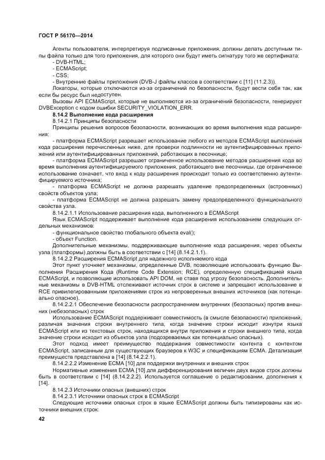 ГОСТ Р 56170-2014, страница 48