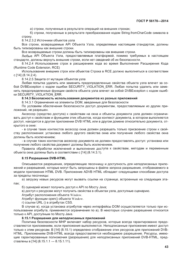 ГОСТ Р 56170-2014, страница 49