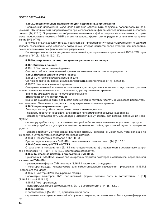 ГОСТ Р 56170-2014, страница 50