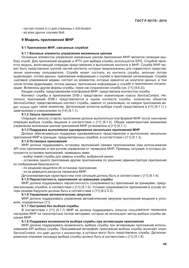 ГОСТ Р 56170-2014, страница 51