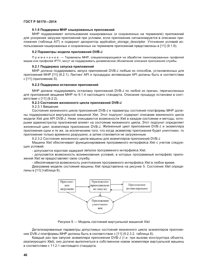 ГОСТ Р 56170-2014, страница 52